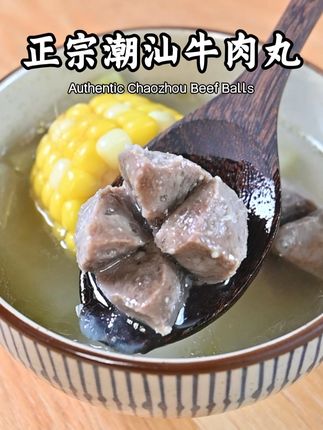 这波清仓捡漏必冲!两位数10包牛肉丸≈1顿外卖钱,配料干净免解冻,10分钟解锁爆汁劲道,囤到就是赚到!#妈呀太香了 #潮汕美食 #牛肉丸 #清仓捡漏 #薅羊毛
