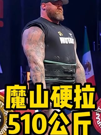 魔山硬拉510公斤 #魔山 #肌肉男 #硬拉 #大力士 #魔山硬拉510公斤