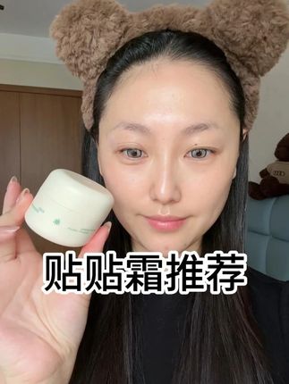 贴贴霜推荐 #贴贴霜 #妆前乳 #底妆 #贴贴霜推荐 #爱用物推荐