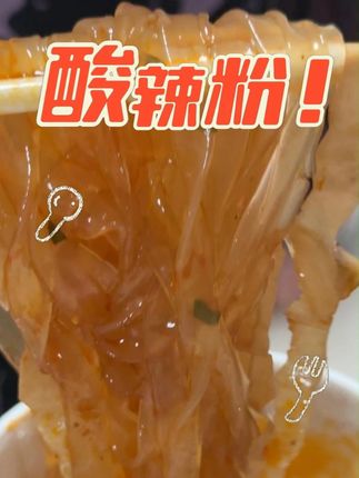 🍜班干部酸辣粉!7包料多到像小吃店💥 ✨宽粉/细粉双选择,5分钟嗦粉汤都能喝光~ 😋麻辣酸爽超入味,免洗碗懒人福音! #速食推荐 #夜宵 #速食美食 #酸辣粉 #深夜放毒
