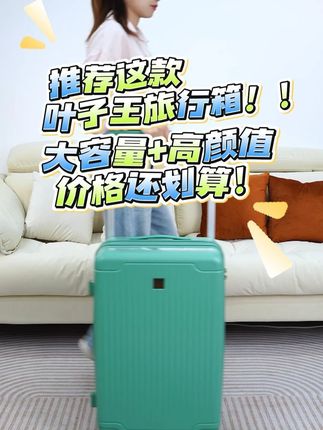 旅行少不了一款好的旅行箱!推荐这款叶子王旅行箱! 推荐这款叶子王旅行箱! 大容量+高颜值,价格还划算!