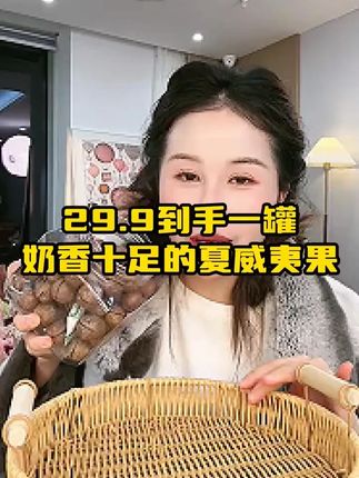 夏威夷果#宋玉希 #好物推荐 #口感非常好 #夏威夷果 #零食推荐
