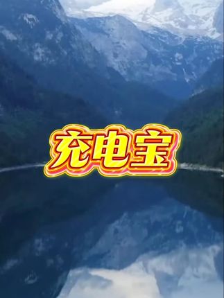 充电宝 #充电宝 #充电宝推荐 #好物推荐🔥