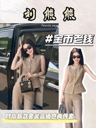 @刘熊熊(26—27号中午十二点大清仓) 【金币老钱】25夏季时尚新款高级感气质休闲时尚马夹直筒裤套装夏 #每日穿搭推荐#搭配技巧#穿出高级感#设计师品牌女装#夏款搭配