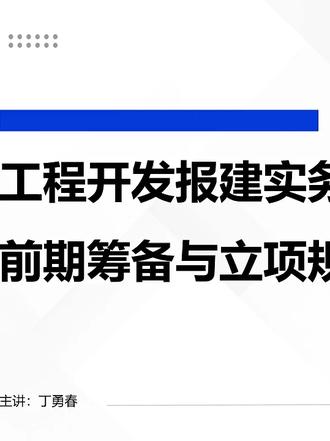 工程开发报建实务——01前期筹备与立项规划报建 《地产开发报建实务》
第一模块:前期筹备与立项规划报建(50分钟)
2.1报建基础与前期筹备
报建倒排计划的编制方法论与核心要素
用地阶段:土地出让合同→用地规划许可证的隐藏条件解析
案例:某项目因"考古勘探"导致延误6个月的教训
一线动作清单:红线复核、地勘前置、日照分析预演
2.2项目立项与规划许可报建
立项批复:企业投资项目核准/备案的材料准备与沟通要点
规划许可证的三大攻坚环节:
方案审查:总平面、竖向设计、指标核算的易错点
公示与听证:应对周边居民投诉的标准化应对流程
证前条件:海绵城市、装配式建筑等新政落地实操
实战演练:方案审查被驳回的常见10大原因及应对话术
规划报建核心自检要点(20项关键校验)