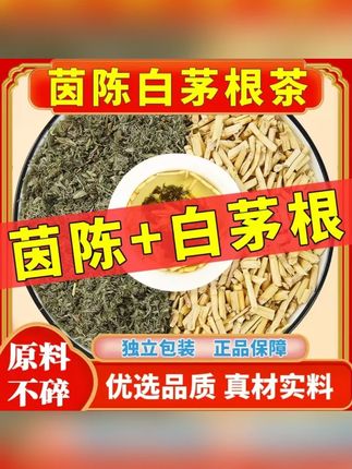 茵陈白茅根组合茶包正品白矛根绵因陈煮水泡水喝 #茵陈白茅根 #茵陈 #白茅根 #茵陈白茅根组合茶