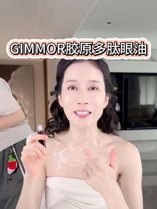 GIMMOR胶原多肽眼油 以油养眼 温峥嵘姐姐强烈推荐 #温峥嵘 #护肤 #明星同款 #眼部护理 #种草好物
