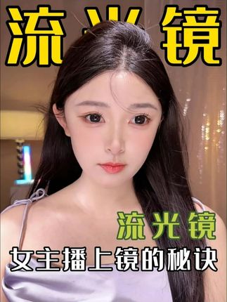 为什么大主播都在用这个流光镜支架? 这就是大主播的小心机哦#流光镜 #主播 #高清直播 #直播秘籍 #后置