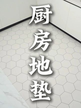 别再乱挑!厨房地垫材质选对,清洁省一半力#好物推荐🔥 #厨房地毯 #极简风 #居家好物 #视频同款在橱窗
