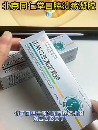 嘴巴长口腔溃疡吃东西都疼痛折磨的,试试北京同仁堂口腔溃疡凝胶 #口腔溃疡#口腔溃疡怎么办#口腔溃疡小妙招#口腔健康#嘴巴长泡