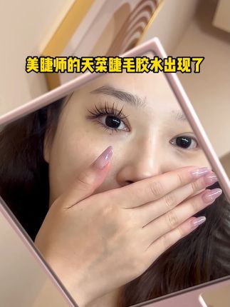 美睫师天菜胶水出现了:牢固持久不辣眼,还防水防油! #美业手艺人 #美甲美睫 #美睫 #美睫培训 #热点