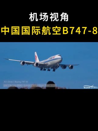 姐妹们!今天来聊聊#航空迷 必打卡的「#空中女皇 」👑——#国航 #波音 #747 -8!作为国内唯一在飞的最大客机,四发巨兽真的太震撼了