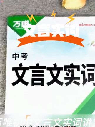 【万唯初中文言文实词】语文实词虚词积累讲解练习册阶段检测训练 #文言文学习 #实词积累 #语文训练