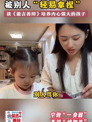每个孩子的成长过程,都应该有这套能言善辩,实例分析孩子实际问题,给出解决方案,正面引导孩子#育儿#孩子必读#好书分享#教育