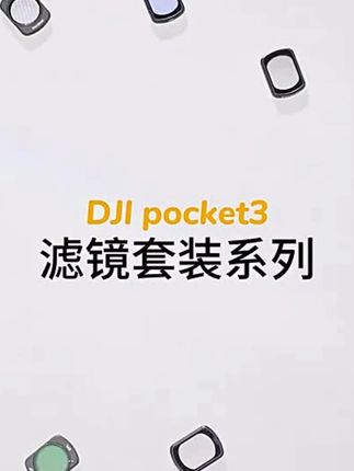 纽尔适用大疆pocket3 ND滤镜美颜柔光镜增广微距镜Pocket3配件#大疆pocket3配件 #ND滤镜 #纽尔 #摄影滤镜 #美颜柔光镜