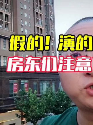 假的?演的?这些套路,上海的房东们要注意了! #上海楼市 #上海买房 #上海二手房 #买房那些事 #老百姓关心的话题