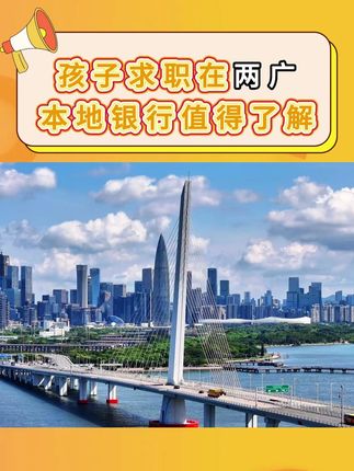 孩子求职在两广?这些本地银行值得了解 #央国企 #银行 #广东 #广西 #大学生
