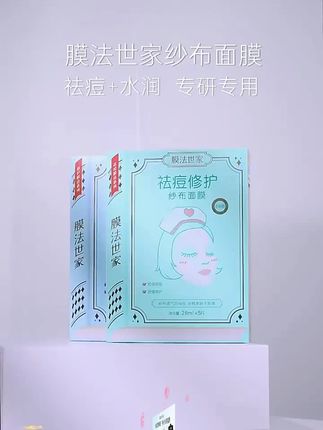 膜法世家纱布修护面膜补水控油祛痘淡痘印去粉刺水杨酸保湿护肤#膜法世家面膜 #纱布面膜 #补水控油 #祛痘淡痘印 #护肤面膜
