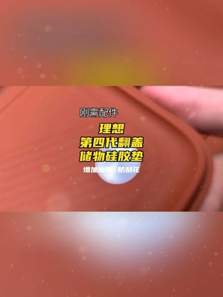 宾尼出品第四代,理想中控储物硅胶垫来了! #理想汽车 #理想l9 #理想l7 #理想l8 #理想l6