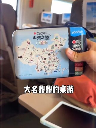 常规版的山河之旅板子都要玩烂了,便携版真的很香,超级便携不占位置,价格还便宜啦#桌游 #益智玩具 #带娃好物