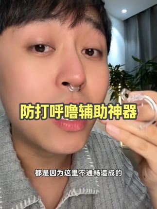 床搭子打鼻鼾,你就给他戴上#止鼻鼾器  #鼻鼾夹  #亲测分享  #便宜又实用的桌面收纳好物推荐  #好物推荐🔥