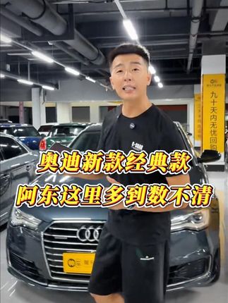 奥迪新款经典款!阿东这里多到数不清! #汽车#二手车#抖音汽车#带你懂车#我和汽车的日常