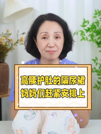 给孩子接尿不湿就这两个月,抓紧整个两条#隔尿裙防水防漏 又不占地方也不怕尿床了#母婴好物#宝妈分享#戒尿不湿