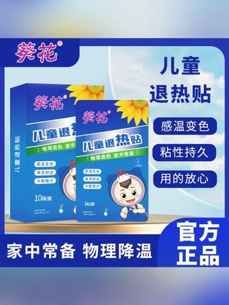葵花儿童退热贴升级贴婴幼儿成年物理降温冰凉贴变色型家用降温贴#儿童退热贴 #物理降温 #葵花退热贴 #婴幼儿护理 #家用降温贴
