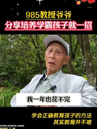 81岁教授爷爷分享,培养学霸孩子一招就够了#学霸秘籍 #育儿经验分享 #好书推荐 #父母课堂 #家长必读