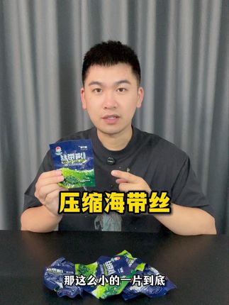 就这一小包真能泡出一大碗海带丝? #压缩海带丝#凉拌菜#清脆爽口#超便宜超划算 #在抖音入手的好东西