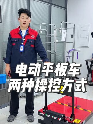 昆赫新推出的电动平板车两种操控方式,快来看看吧~#昆赫起重 #起重吊装 #平板车 #源头实力厂家 #吊装