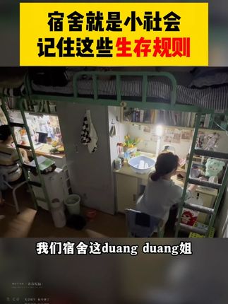 宿舍里的潜规则一定要让孩子重视 宿舍里的潜规则一定要让孩子重视#家长必读 #孩子住校 #防范意识 #正确的引导孩子
