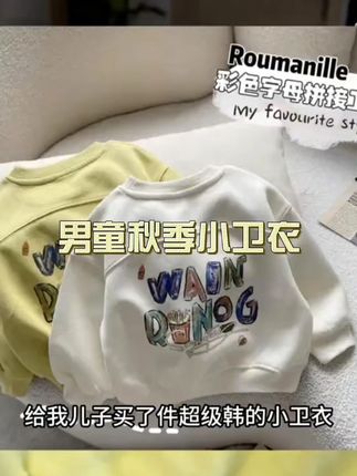 给娃入了件奶呼呼的奶油黄小卫衣,上身巨洋气巨可爱,男女宝都能穿,颜值品质双在线!#高品质童装 #潮童穿搭 #卫衣 #潮童必备 #在抖音入手的好东西