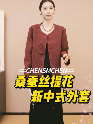 CHENSMCHEN 桑蚕丝提花新中式外套女春季圆领显瘦上衣CSHW1010MX#CHENSMCHEN #桑蚕丝 #提花新中式外套 #圆领显瘦上衣 #陈什么陈
