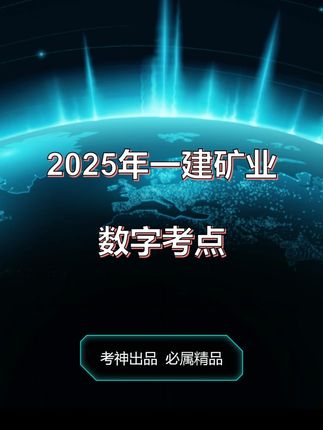 2025年一建矿业数字考点 2025年一建矿业数字考点,不要小瞧数字考点,2024年一建矿业考试虽然选择题只考了8分,但是案例数字50分以上。