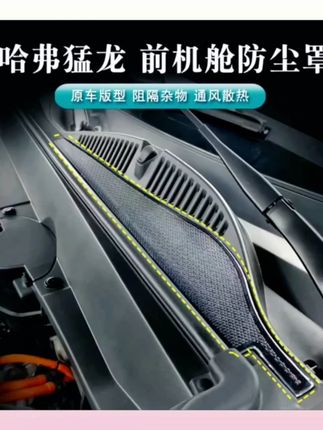哈弗猛龙燃油混动通用前机盖防尘罩空调进气口防尘罩不锈钢防虫网#汽车用品 #车载好物 #哈弗猛龙 #进气口防尘罩 #不锈钢防虫网
