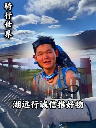 湖远行诚心推荐德国修女肝肝片,正品保障!!!@湖远行 #湖远行 #湖的环球梦 #湖的环球之旅 #骑行 #日常vlog