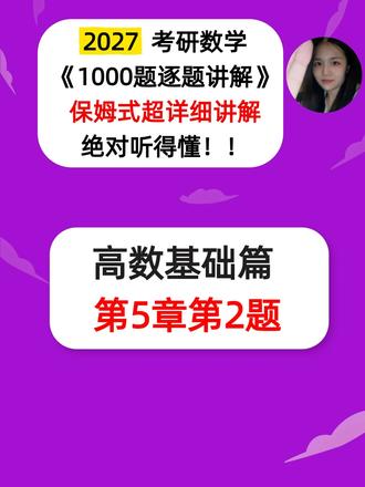 27考研数学张宇1000题逐题讲解高数基础篇第5章第2题 #27考研数学 #张宇1000题 #考研数学张宇