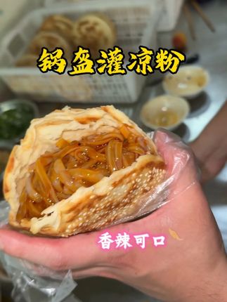 锅盔凉粉 锅盔灌凉粉包邮到家#锅盔凉粉 #美食