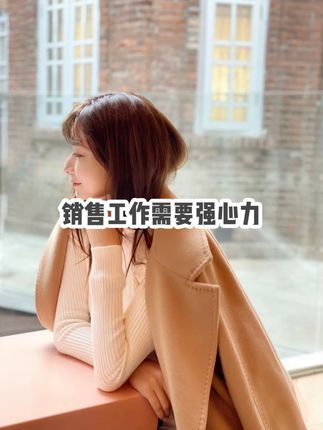 面对无数次拒绝后依然保持热情、真诚、和坚韧的内在力量——这份心力才是你最核心、最难以被替代的竞争力。#女性智慧 #女性成长 #认知 #销售 #提升自己
