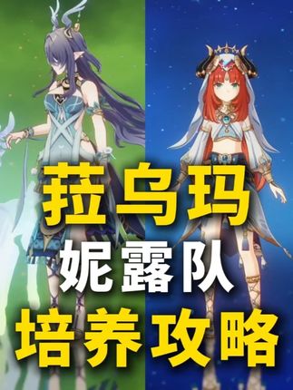 【原神6.0】菈乌玛 妮露队 如何快速毕业!草神、心海、妮露 #原神菈乌玛 #青年创作者成长计划 #原神空月之歌 #菈乌玛 #创作启航计划