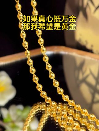 如果真心抵万金,那我希望是黄金 #汉秀珠珠链 #项链 #首饰分享 #礼物推荐 @DOU+小助手