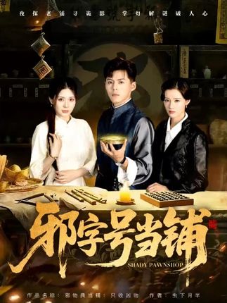 邪字号当铺(80集)郭建清&张伊晨-阿夹克斯