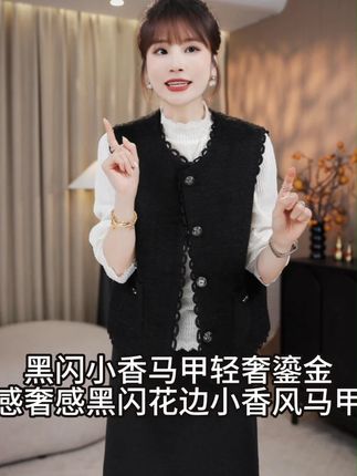 LMENY“黑闪小香马甲”轻奢鎏金感!奢感黑闪花边小香风马甲 #穿出高级感 #显瘦遮肉 #连衣裙 #日常搭配 #洋气小衫