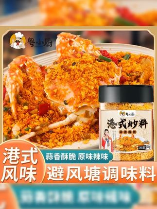 避风塘港式炒料炒蟹调料 粤小厨避风塘港式炒料炒蟹调料蒜香酥粉面包糠炒虾炒皮皮虾调味料#港式炒料 #炒蟹调料 #蒜香酥粉 #面包糠 #皮皮虾调味料