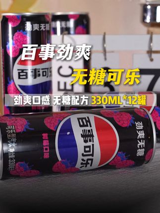 百事劲爽无糖可乐! 气泡十足,这价格到手一大箱12罐,还是330ml的,我要天天喝,太划算了!#超便宜超划算 #百事可乐 #强烈推荐 #运动饮料