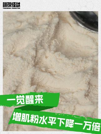 全球增肌粉水平下降一万倍 #训练怪兽 #训练怪兽增肌粉 #重生