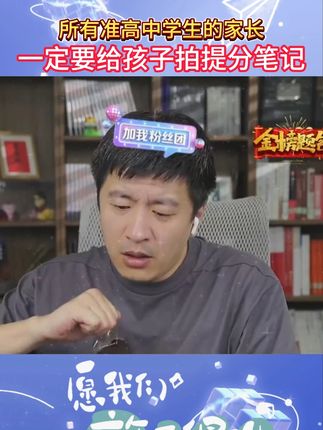 所有准高中生的家长 一定要给孩子拍提分笔记 #张雪峰 #学霸秘籍