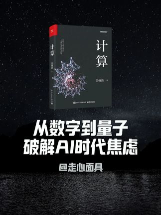 21岁黑进阿里内网的传奇黑客力作《计算》, 豆瓣9.2分印证其价值。它不是程序员手册,而是普通人的数字时代生存指南。从数字起源到量子计算,用生活案例讲透计算本质与三次数学危机,解答AI意识与替代焦虑,让你掌握时代通用语言。 #提升自己 #好书推荐 #认知提升 #计算 #数学