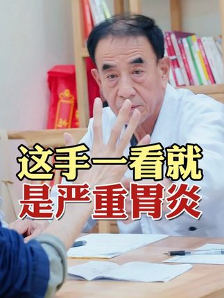 手部有这个明显特征的,一般很有可能有这个问题~#中医 #褚月虎 #手诊 #胃炎